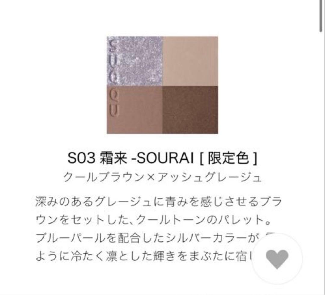 SUQQU シグニチャー カラー アイズ S03 霜来 -SOURAI［限定色］