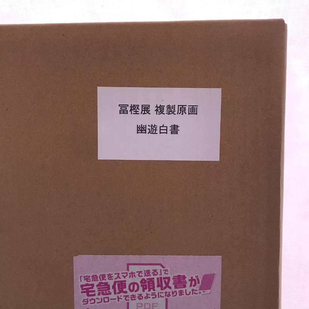 幽遊白書　複製原画 冨樫義博展　ハンターハンター　幽白 原画 セル画