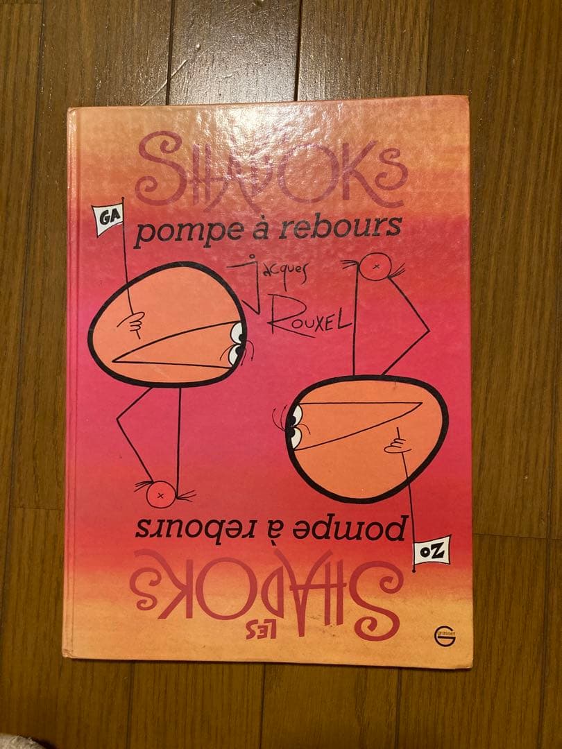 Les Shadoks pompe à rebours 1975年　初版