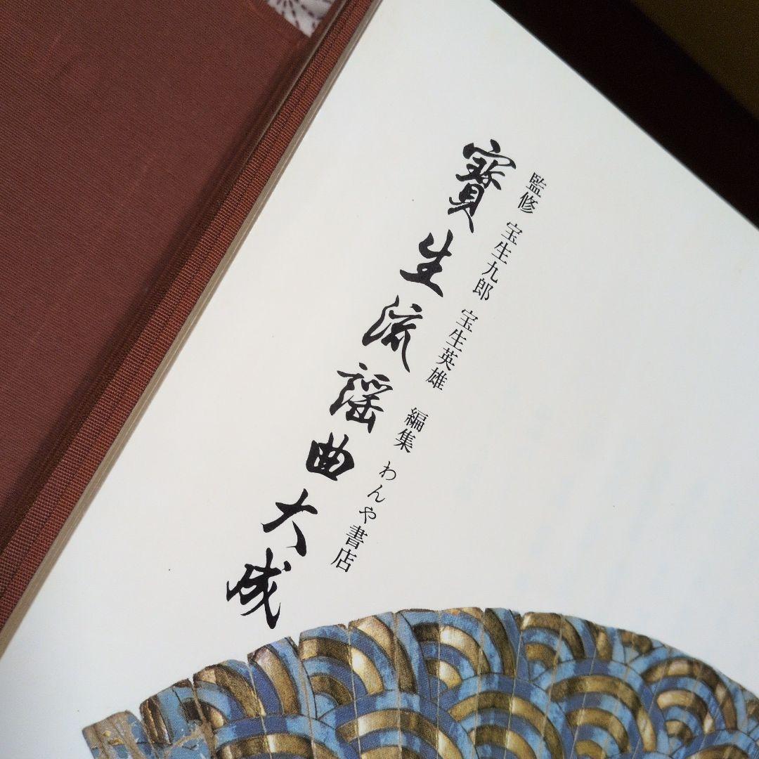宝生　寶生流謡曲大成　自第一集至第六〜十集　監修　宝生九郎宝生英雄編集わんや書店