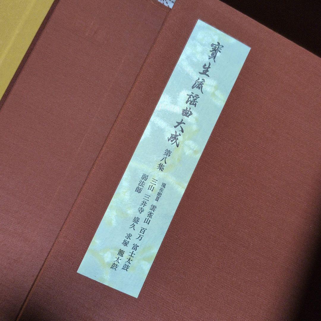 宝生　寶生流謡曲大成　自第一集至第六〜十集　監修　宝生九郎宝生英雄編集わんや書店