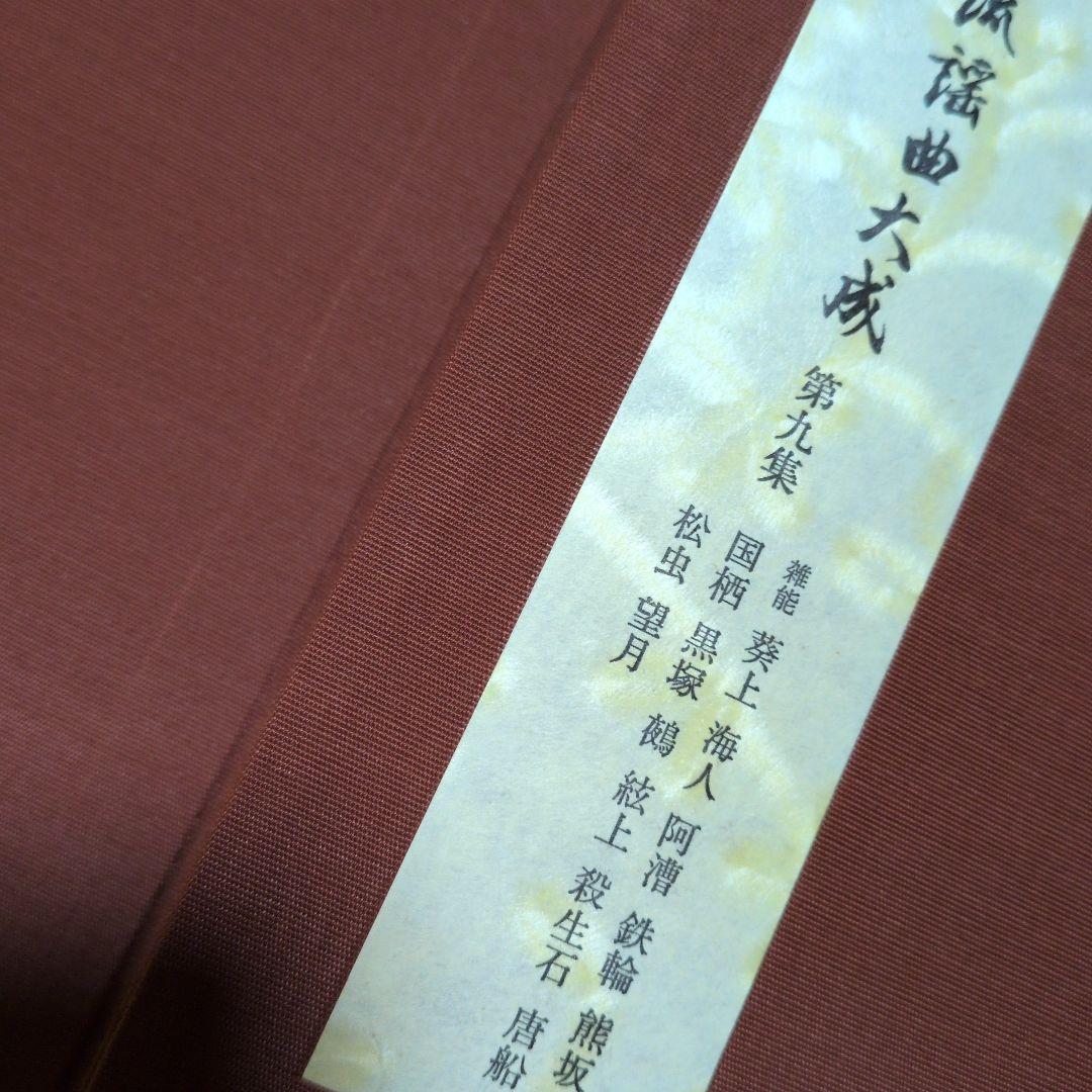 宝生　寶生流謡曲大成　自第一集至第六〜十集　監修　宝生九郎宝生英雄編集わんや書店