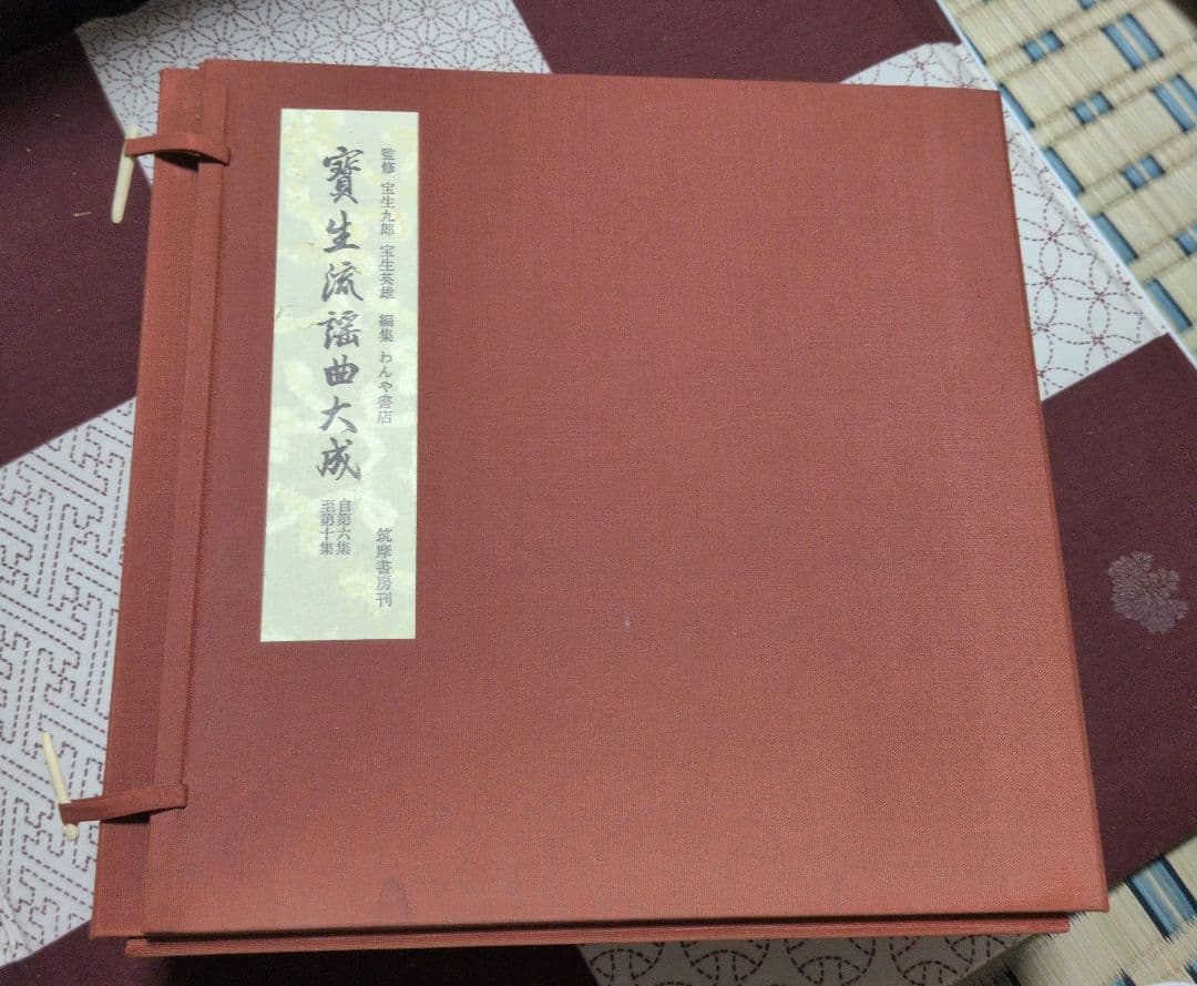宝生　寶生流謡曲大成　自第一集至第六〜十集　監修　宝生九郎宝生英雄編集わんや書店