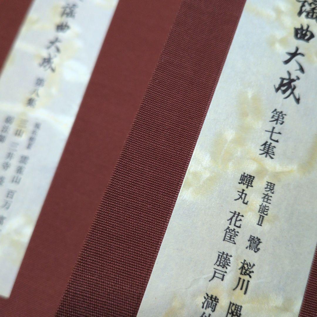 宝生　寶生流謡曲大成　自第一集至第六〜十集　監修　宝生九郎宝生英雄編集わんや書店