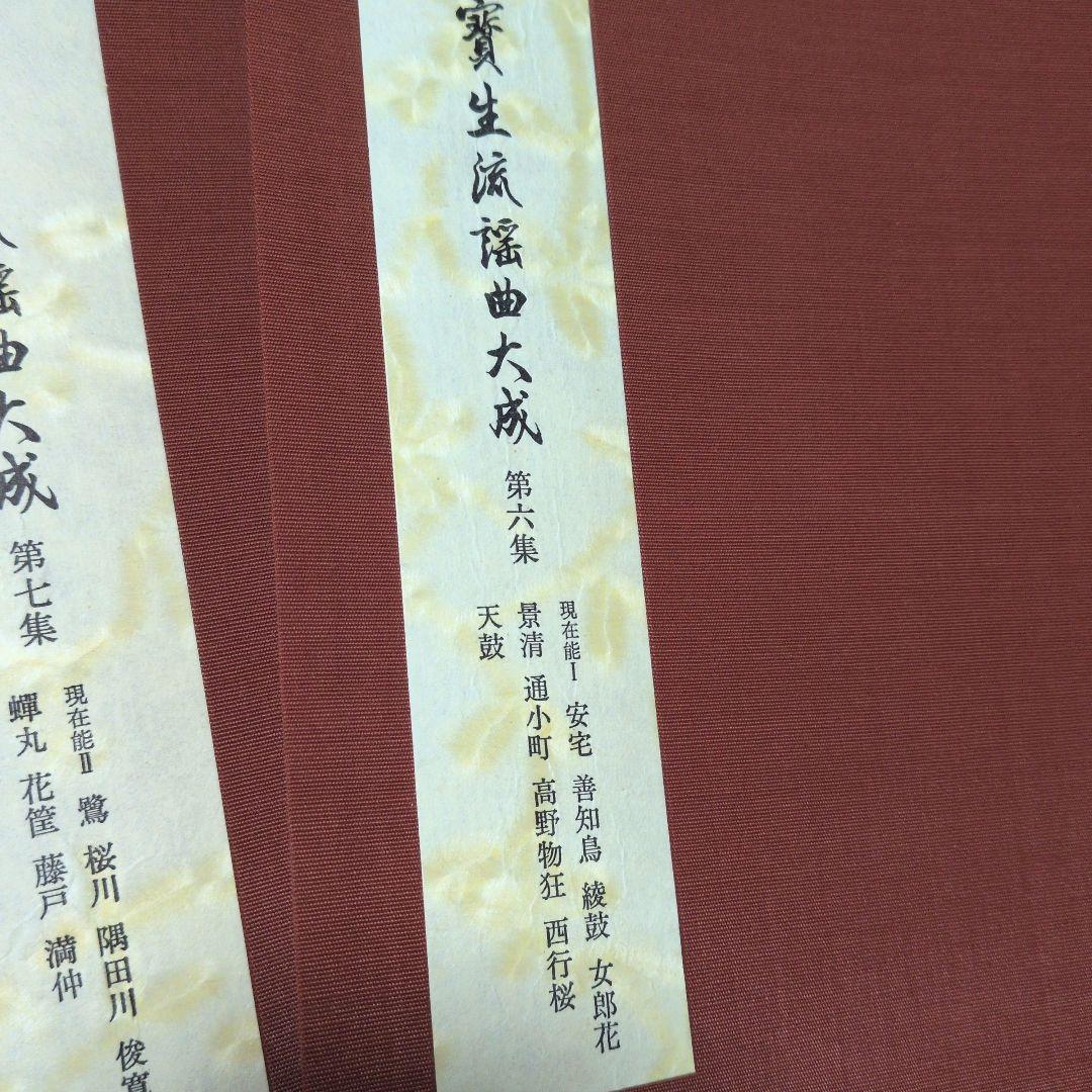 宝生　寶生流謡曲大成　自第一集至第六〜十集　監修　宝生九郎宝生英雄編集わんや書店