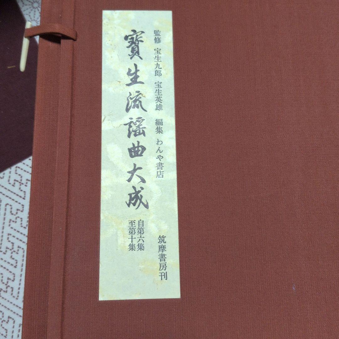 宝生　寶生流謡曲大成　自第一集至第六〜十集　監修　宝生九郎宝生英雄編集わんや書店