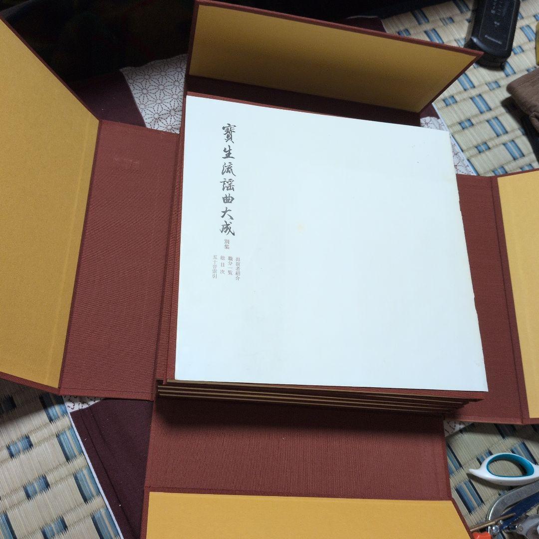 宝生　寶生流謡曲大成　自第一集至第六〜十集　監修　宝生九郎宝生英雄編集わんや書店