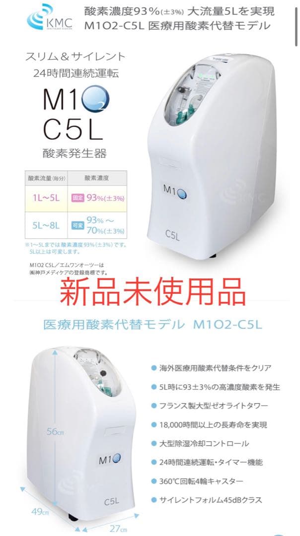 1/14最終値下げ【新品未使用】M10 C5L 医療用酸素発生器（＋付属品あり）
