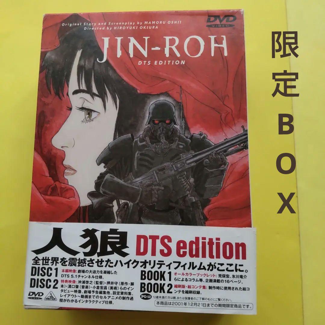 ⭐️DVDBOX【限定品】人狼 JIN-ROH('99バンダイビジュアル/ING
