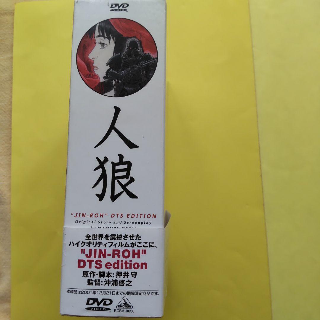 ⭐️DVDBOX【限定品】人狼 JIN-ROH('99バンダイビジュアル/ING