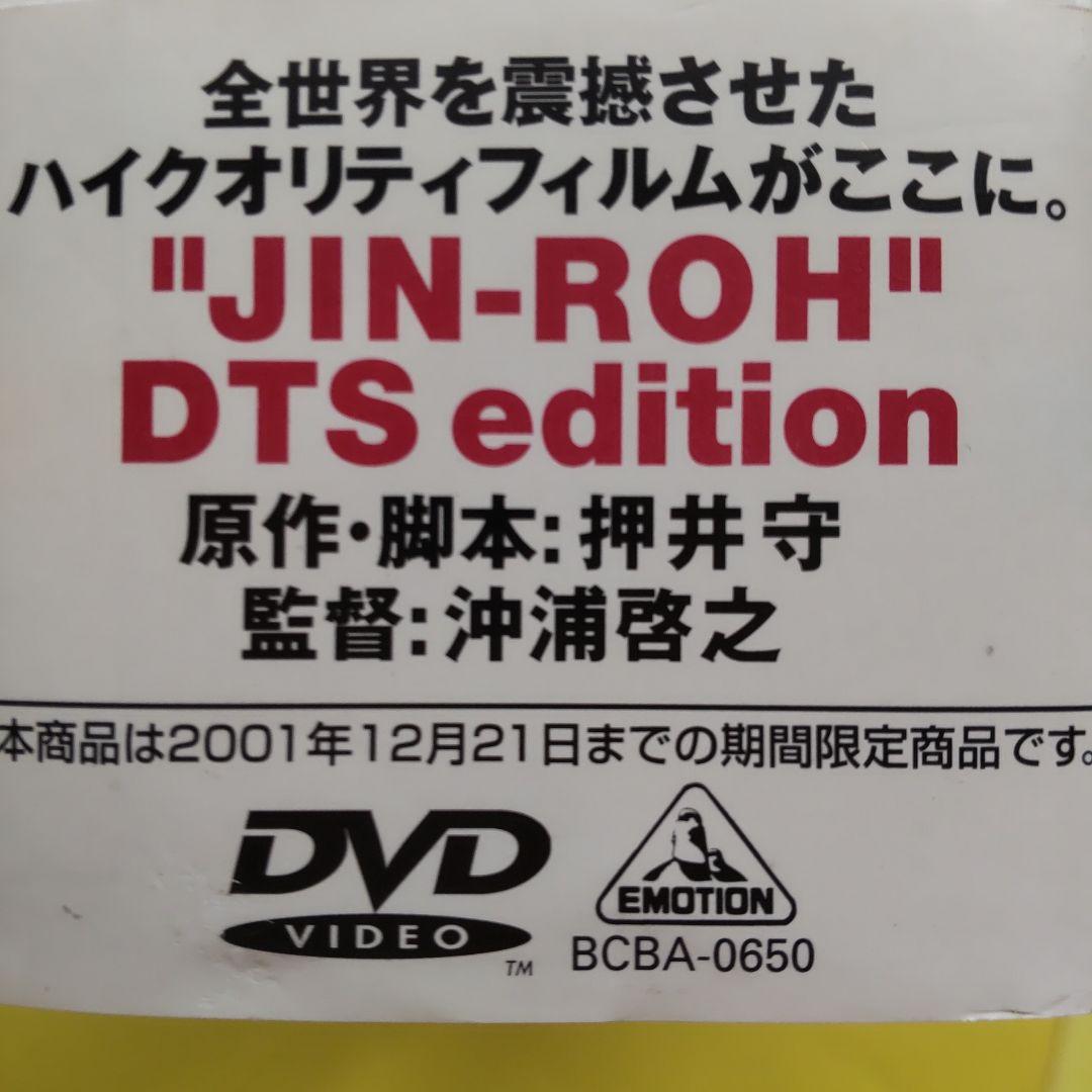 ⭐️DVDBOX【限定品】人狼 JIN-ROH('99バンダイビジュアル/ING