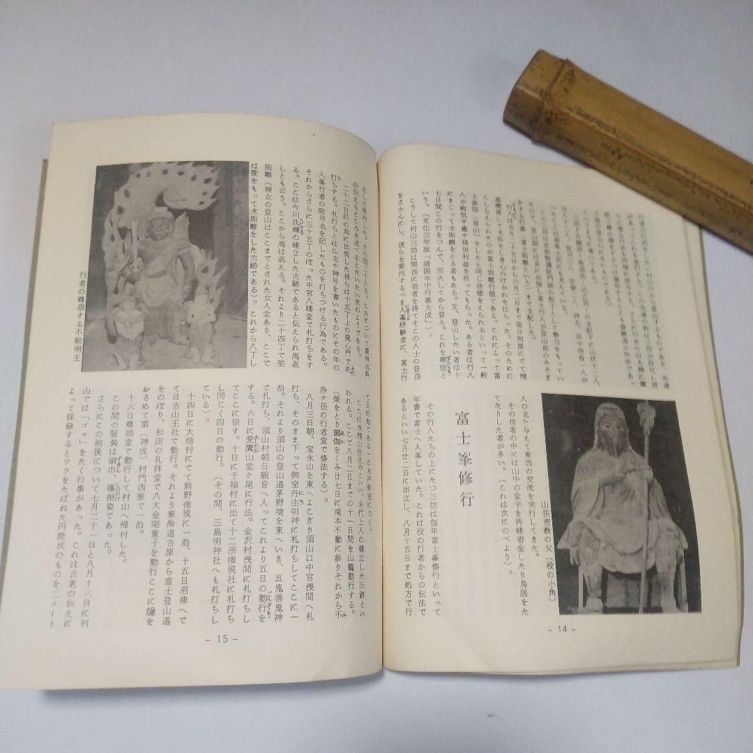 富士山表口「村山」の歴史 富士山信仰 役行者 富士登山 大日如来 富士宮市 修験