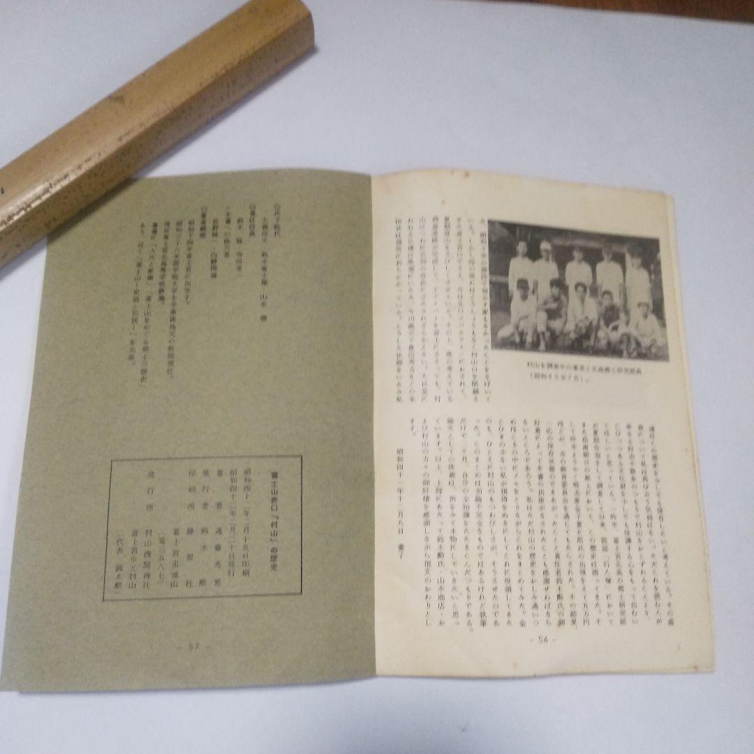 富士山表口「村山」の歴史 富士山信仰 役行者 富士登山 大日如来 富士宮市 修験