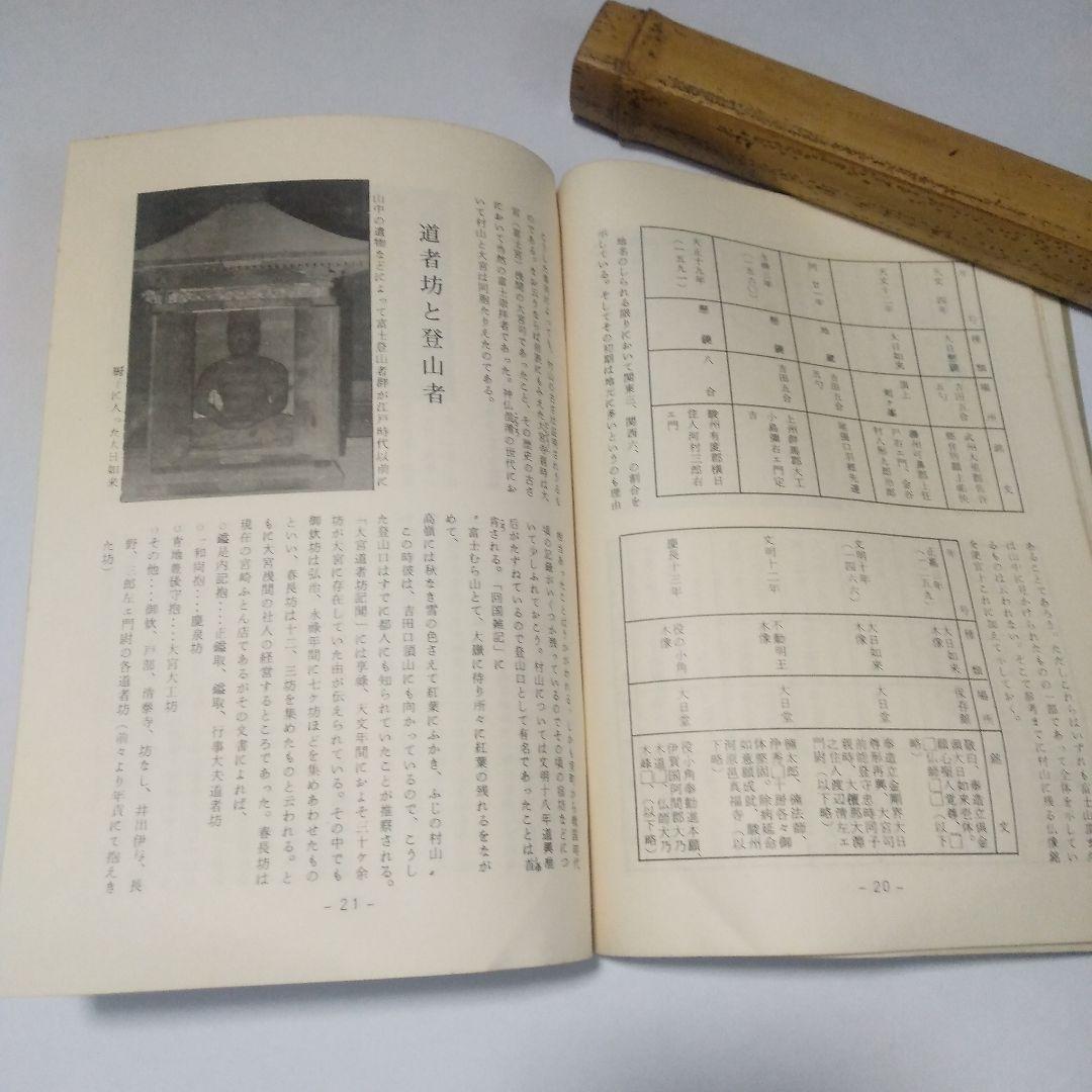 富士山表口「村山」の歴史 富士山信仰 役行者 富士登山 大日如来 富士宮市 修験
