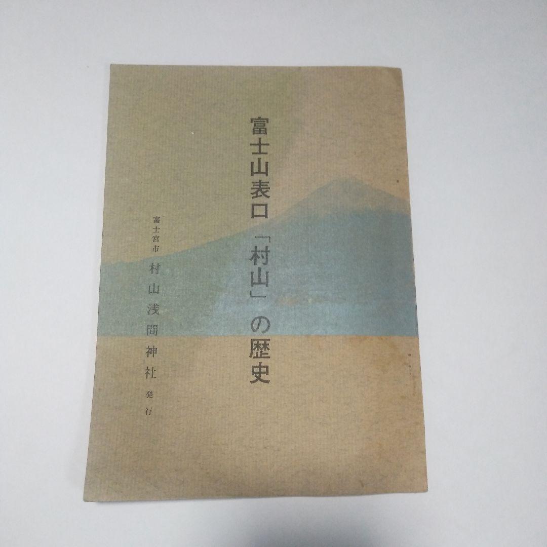 富士山表口「村山」の歴史 富士山信仰 役行者 富士登山 大日如来 富士宮市 修験