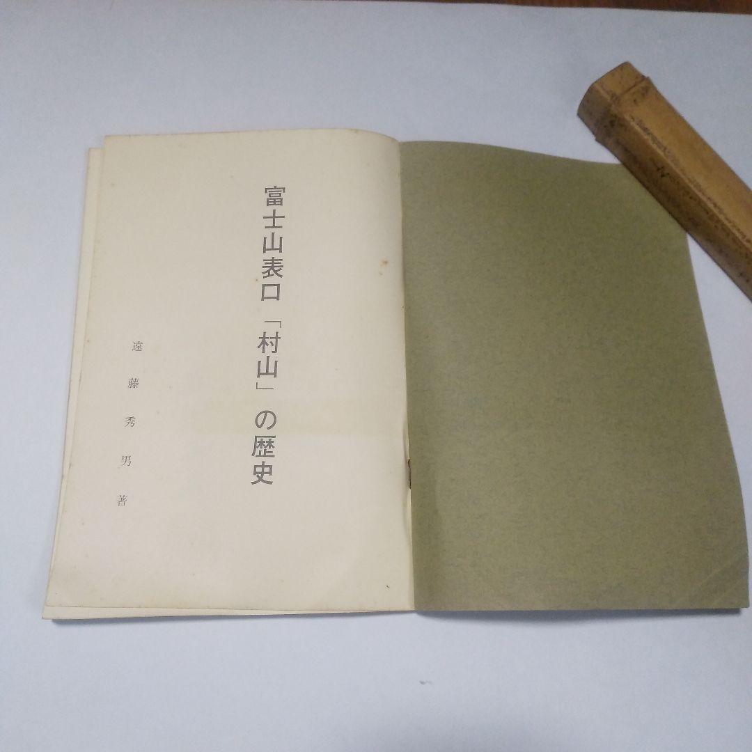 富士山表口「村山」の歴史 富士山信仰 役行者 富士登山 大日如来 富士宮市 修験