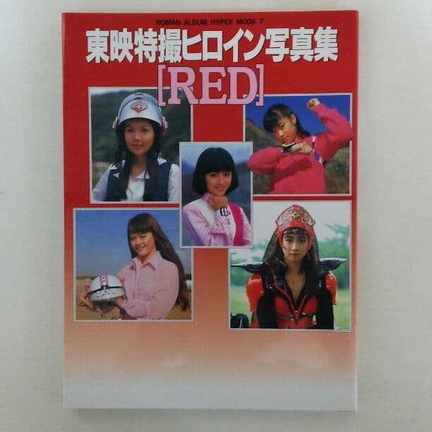 東映特撮ヒロイン写真集「ＲＥＤ」（２０００年・美品）