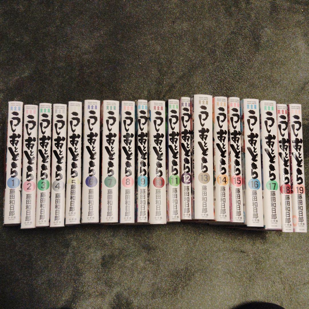 うしおととら 完全版 1〜19巻セット
