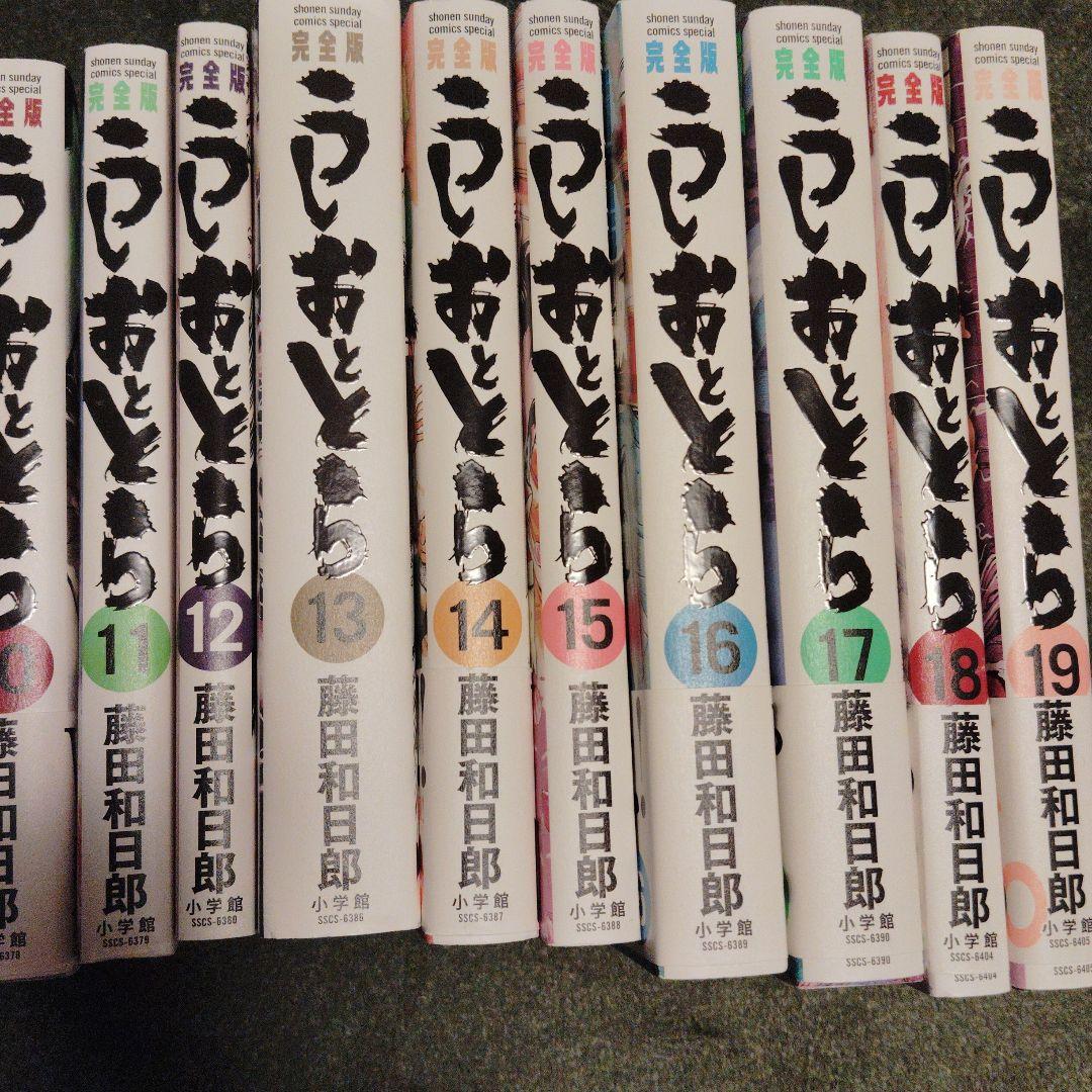 うしおととら 完全版 1〜19巻セット