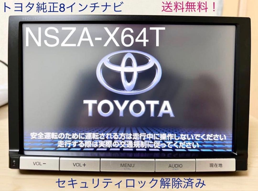 トヨタ純正 8インチカーナビ NSZA-X64T