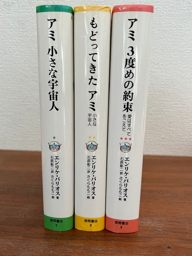 【ハードカバー版3冊セット】アミ 小さな宇宙人　もどってきたアミ　3度めの約束