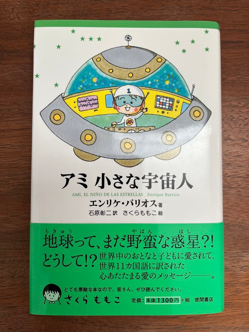 【ハードカバー版3冊セット】アミ 小さな宇宙人　もどってきたアミ　3度めの約束