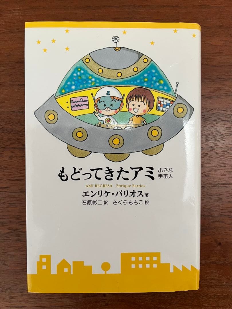 【ハードカバー版3冊セット】アミ 小さな宇宙人　もどってきたアミ　3度めの約束