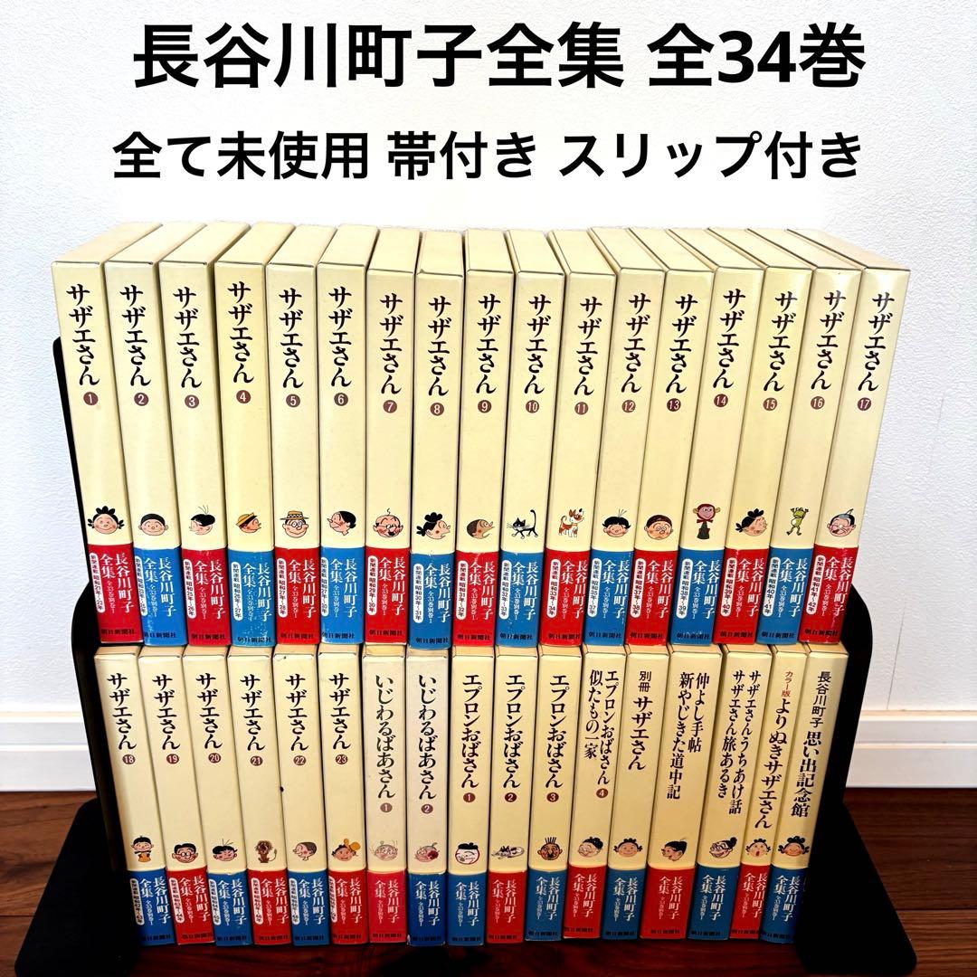 愛蔵版 長谷川町子 全集 サザエさん 他 全33巻＋別巻 完結揃い　34冊セット