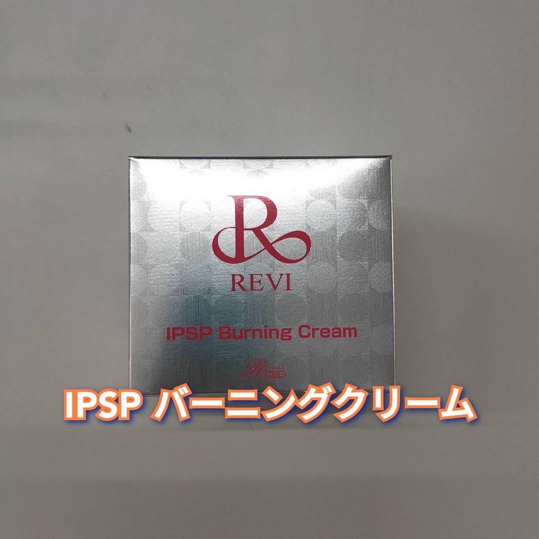 【新品】ルヴィ　IPSP バーニングクリーム　REVI