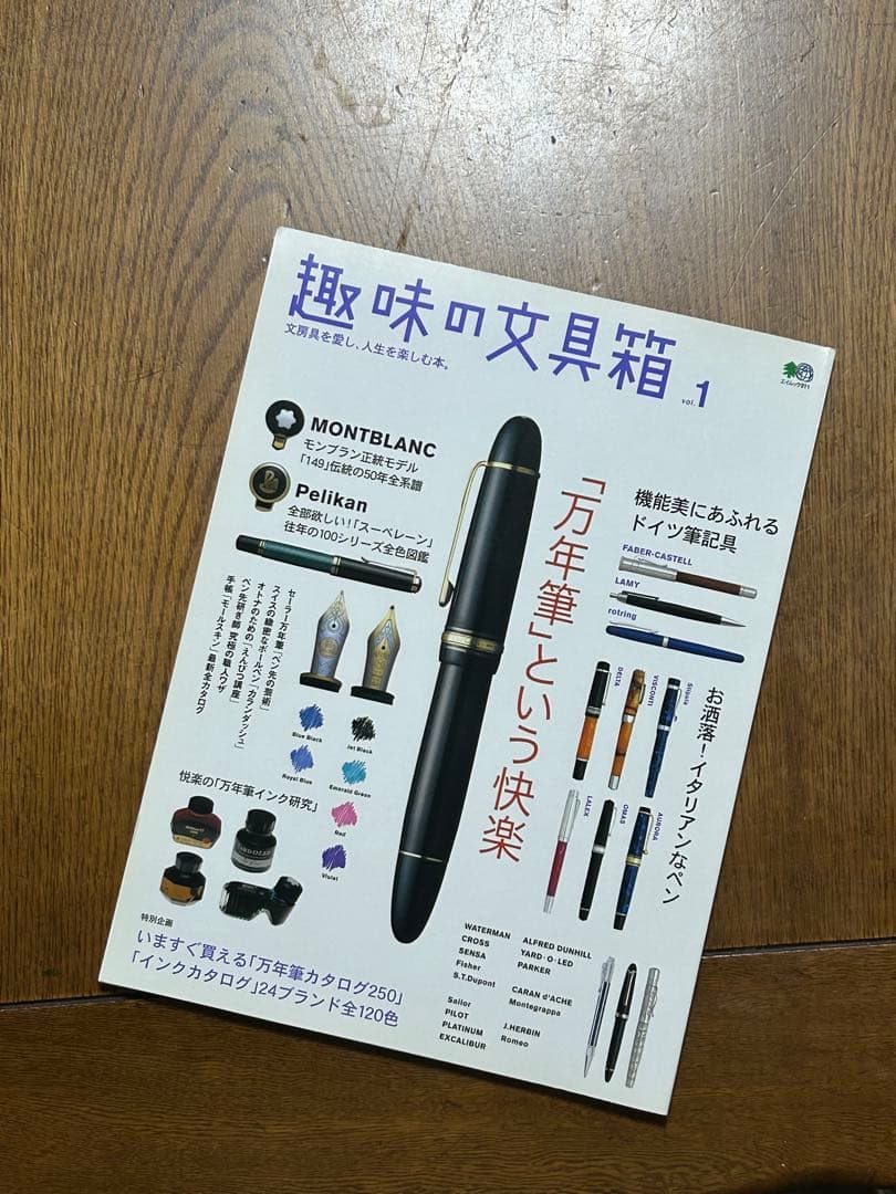 美品⚫️趣味の文具箱 vol.1⚫️2004年8月発行