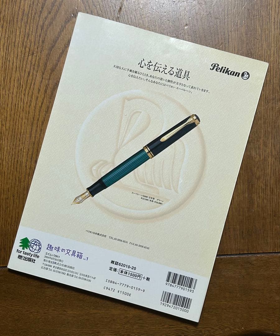 美品⚫️趣味の文具箱 vol.1⚫️2004年8月発行