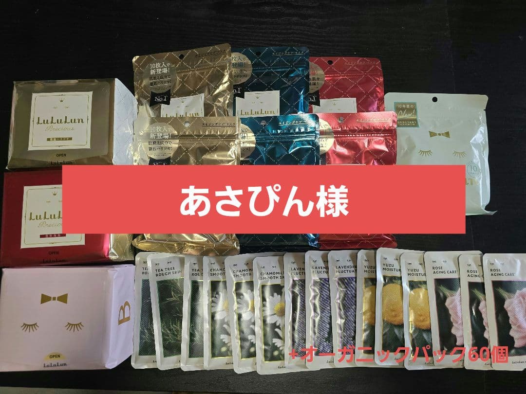 【あさぴん様】ルルルンパック