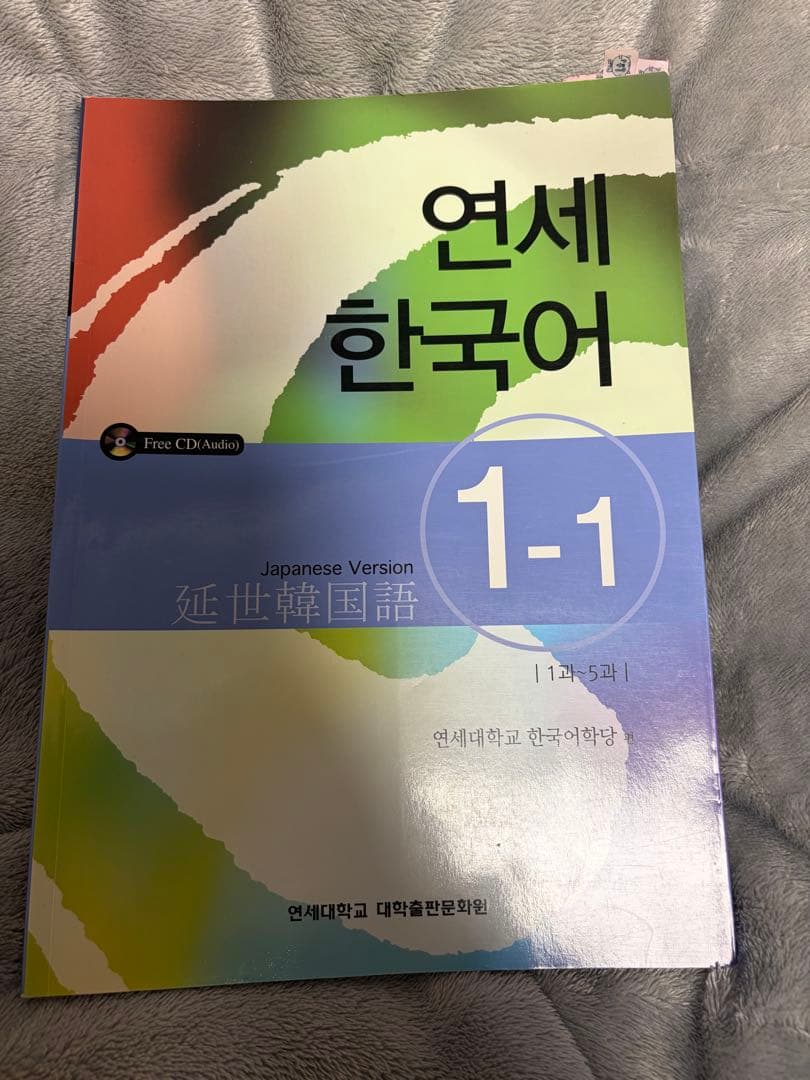 연세 한국어 1-1 Japanese Version
