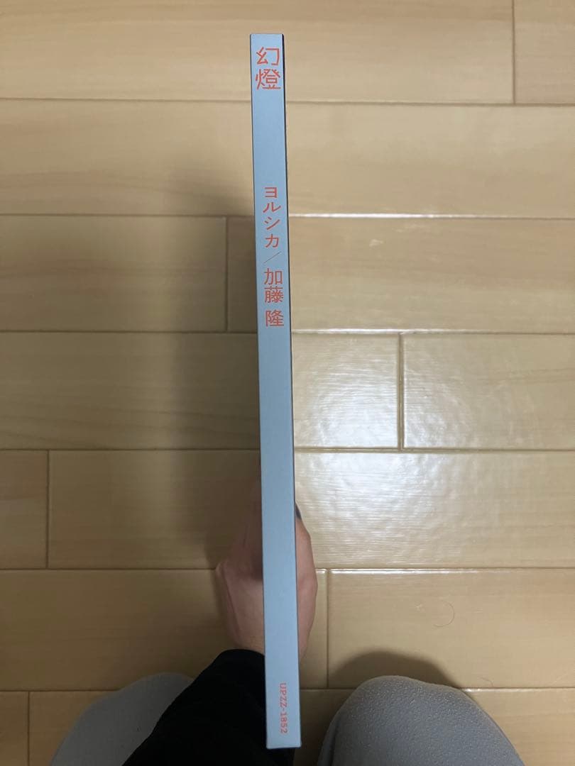 S*様 ヨルシカ 幻燈