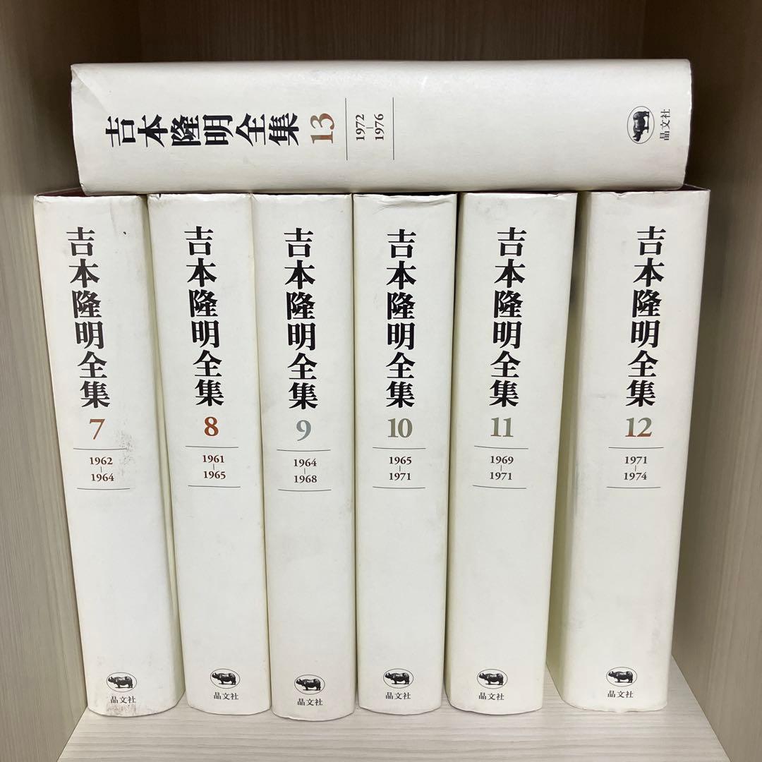 吉本隆明全集 7-13 (帯、月報揃い)