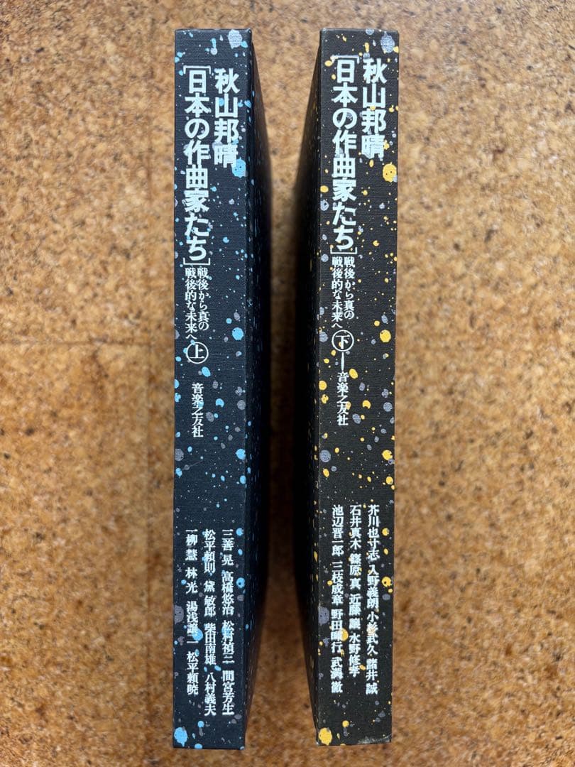 秋山邦晴「日本の作曲家たち（上・下）」 1978・1979年初版