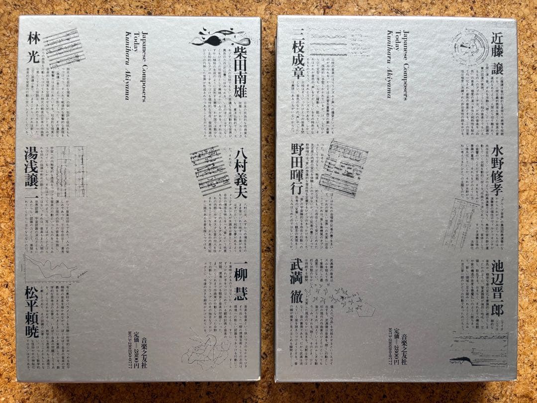 秋山邦晴「日本の作曲家たち（上・下）」 1978・1979年初版