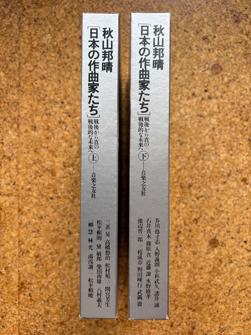 秋山邦晴「日本の作曲家たち（上・下）」 1978・1979年初版