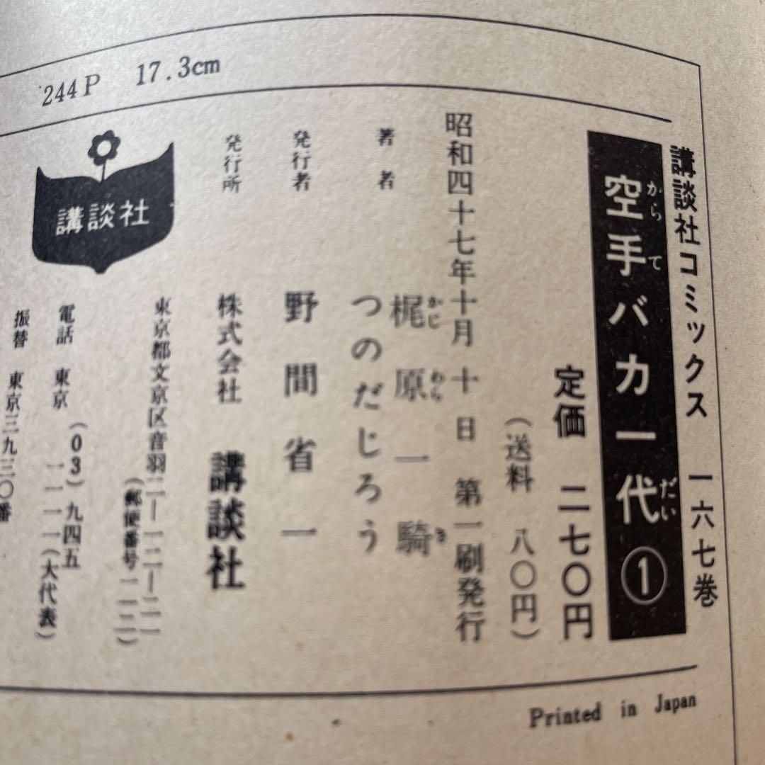 ★第一刷発行★ 空手バカ一代　第1巻