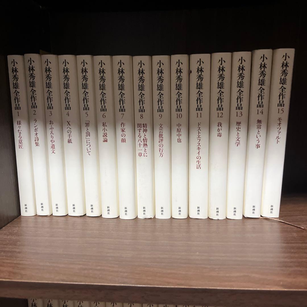 小林秀雄全作品 全巻セット