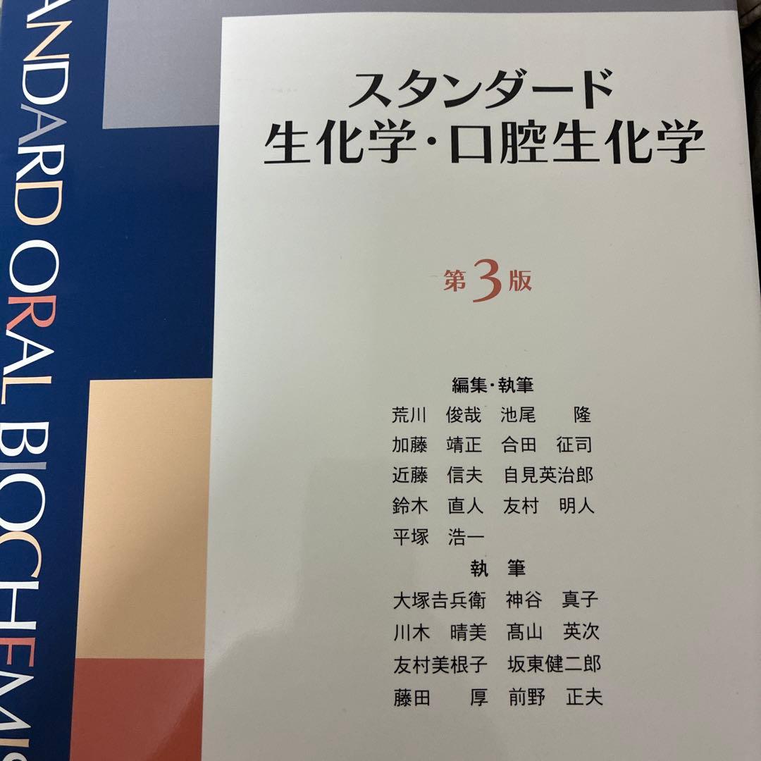 スタンダード生化学・口腔生化学 第3版