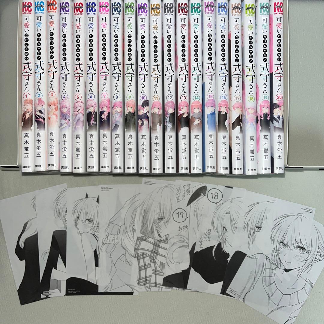 可愛いだけじゃない式守さん 1~20巻 全巻セット 特典付き