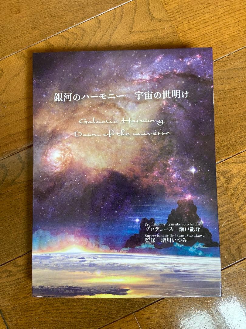 増川いづみ　銀河のハーモニー　宇宙の世明け