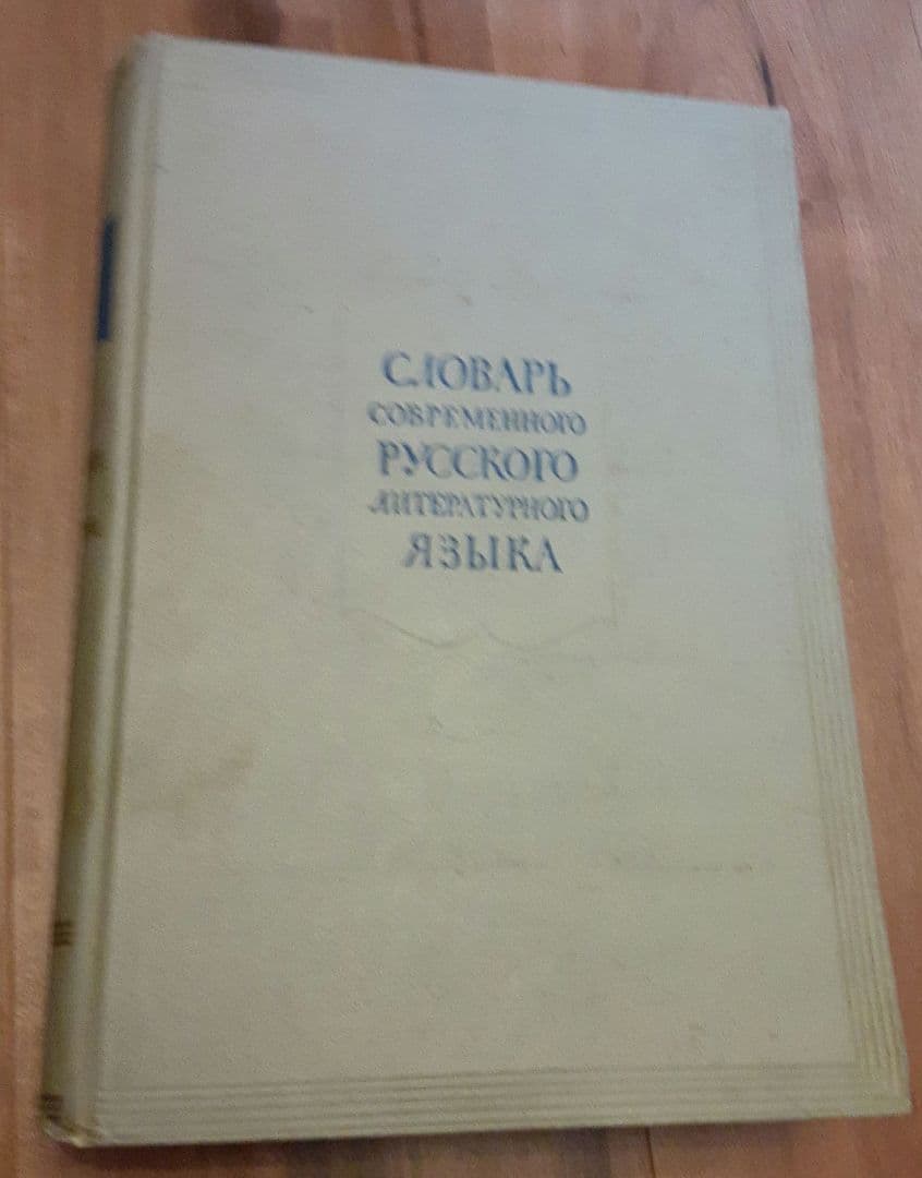 ロシア語17巻本辞書10-17巻