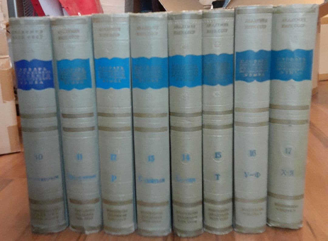 ロシア語17巻本辞書10-17巻