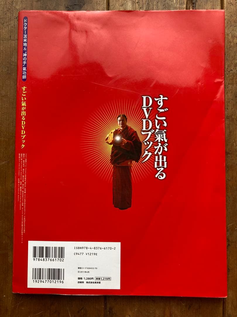すごい氣が出るDVDブック　DVD未使用