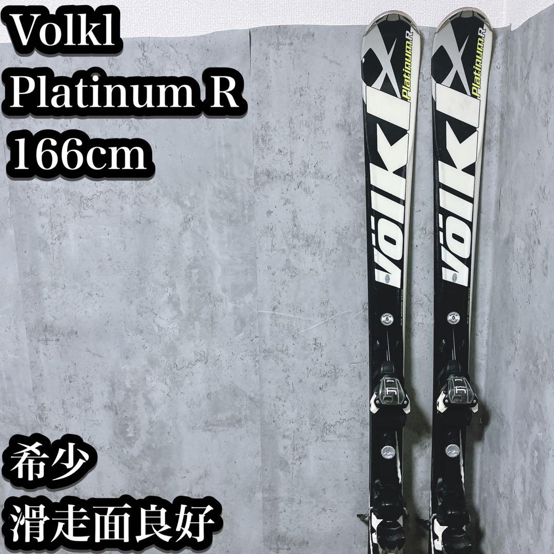 【希少】フォルクル スキー板 Platinum R 166cm 4Motion