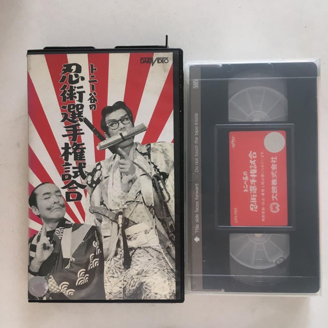 ☆中古ビデオ　トニー谷の忍術選手権試合 トニー谷 横山エンタツ