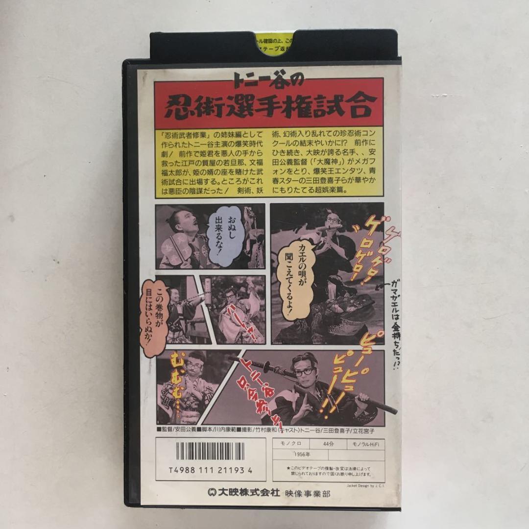 ☆中古ビデオ　トニー谷の忍術選手権試合 トニー谷 横山エンタツ