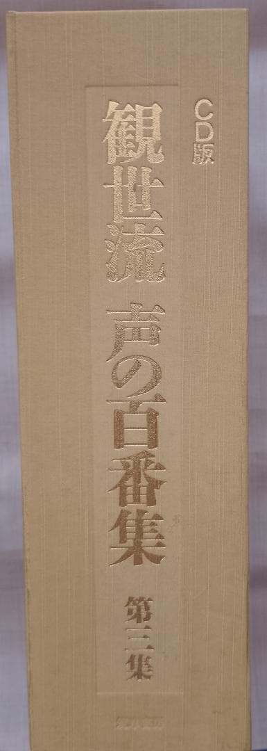 観世流 声の百番集 第三集 CD版